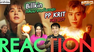 พาเข้าด้อมศิลปินไทย Billkin - PP KRIT Reaction FIRE BOY + กลับมาคบกันเถอะ