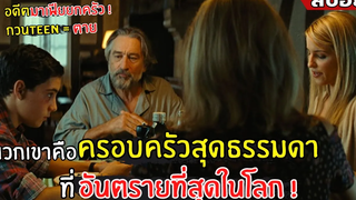 พวกเขาคือ ครอบครัวสุดธรรมดา ที่อันตรายที่สุดในโลก !! l สปอยหนัง l the family (2556)