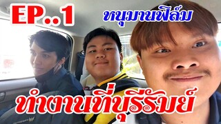 เบื้องหลังทีมงานหนุมานฟิล์ม ทำงานที่บุรีรัมย์ EP.1#หนุมานฟิล์ม