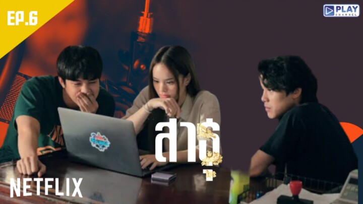 สาธุ _ The Believers _ (2024) _ EP.6 เต็มเรื่อง