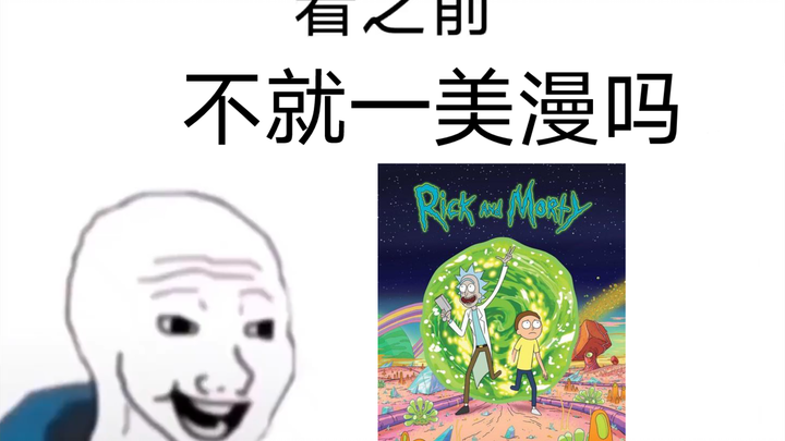 【瑞克和莫蒂】看之前vs看之后