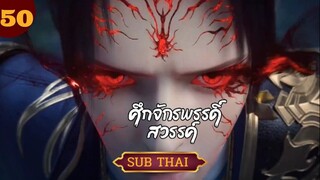 ศึกจักรพรรดิ์สวรรค์ ตอนที่50 SUBTHAI