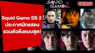 Squid Game SS 2  ประกาศนักแสดงแล้วจ้า รวมตัวตึงขั้นสุด! | คมบันเทิง