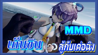 [เก็นชิน，MMD] สู้กับเค่อฉิง    มาเรียนรู้กันสักหน่อย