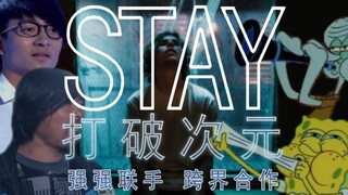 【面筋哥】⚡S t a y⚡ Feat.章鱼哥 打破次元 完美舞台