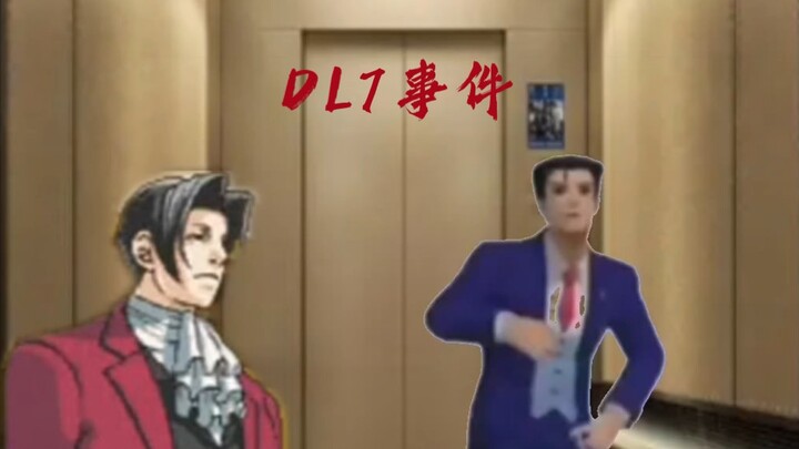 D L 7 事 件