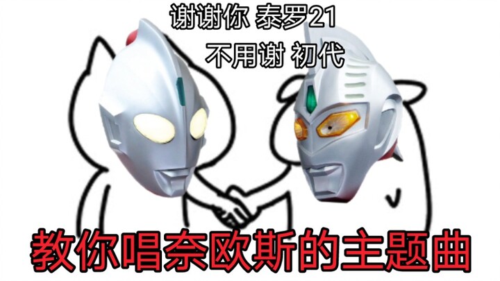 Ultraman Neos sebenarnya lagu China? 【Telinga kosong yang lucu】