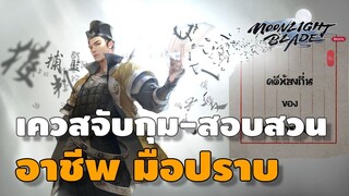 แนะนำเควส อาชีพ มือปราบ มีทั้งจับกุมและสืบคดี ทำแล้วได้สเตตัส | Moonlight Blade