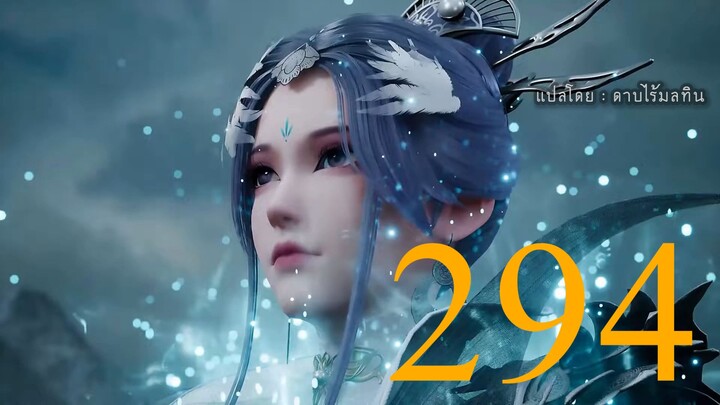 หมื่นอาณาจักรจอมราชันย์ ตอนที่ 294 ซับไทย