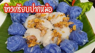 ข้าวเกรียบปากหม้อ ไส้ไม่แข็ง แป้งนุ่มเด้ง ทำขนมไทยง่ายๆ กับ แม่โอ๋