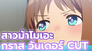 เมื่อกราส วันเดอร์สวมหู
| สาวม้าโมเอะ Cut