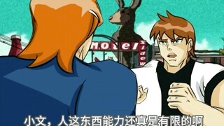 【ben10少年骇客减删版】小文，我不做人啦！