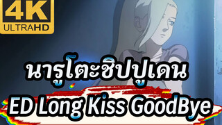 [4k,123FPS]นารูโตะชิปปูเดน,Ending,7-Long,Kiss,GoodBye