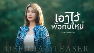 เอาไว้พ้อกันใหม่ : หนิง ปัทมา OFFICIAL TEASER