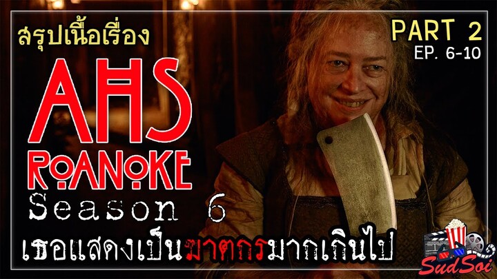 เรื่องเล่าสยองขวัญ | American Horror Story Season 6 | สรุปเนื้องเรื่อง | PART 2 EP 6-10