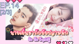 ชวนดู👍ซีรี่ย์ นายเย็นชากับยัยปลาหมึก Go Go Squid พากย์ไทย EP14_2