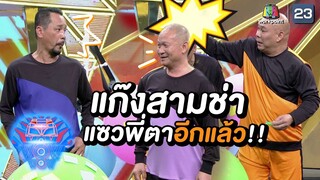 แก๊งสามช่า แซวคุณปัญญาอีกแล้ว !! | ชิงร้อยชิงล้าน ว้าว ว้าว ว้าว