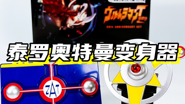 童年看的第一部奥特曼！「泰罗奥特曼 50周年纪念 UR奥特徽章」