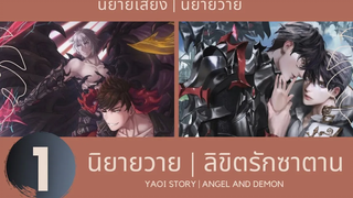 (BL) นิยายวาย ลิขิตรักซาตาน ตอนที่ 1/2