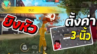 ตั้งค่า 3 นิ้ว ใช้ เล่นยิงหัว 1-1 (หัวแคลน EXP ESPORTS)