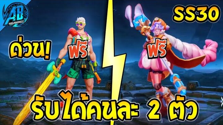 RoV : ด่วน! รับได้คนละ 2 ตัว สกินใหม่แจกฟรี โคตรสวย | AbGamingZ