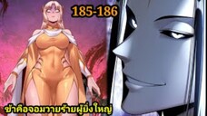 ข้าคือจอมวายร้ายผู้ยิ่งใหญ่ (ไอเหลี่ยม) 185-186 #มังงะจีน #มังงะพระเอกเทพ พากย์มังงะ สปอยนรก ฮาเร็ม