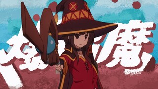 [MAD pribadi Megumin] Iblis Peledak-Erocus-"Iblis Peledak" (Fenghua Kembali Belum Selesai)