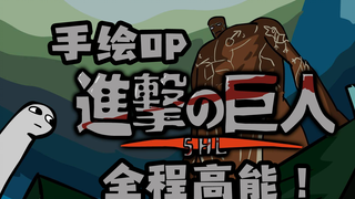 【手绘OP/大量乱入！】进击的巨人第三季Part2/自由之翼3 全程高能!!
