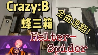 【偶像梦幻祭】Crazy:B-【Helter-Spider】日服三箱新曲全曲速翻！！！【Rocky】