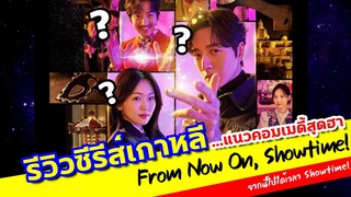 รีวิวซีรีส์เกาหลี From Now On, Showtime! (จากนี้ไปได้เวลา Showtime!) แนวคอมเมดี้สุดฮา