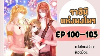 มังงะ ราชินีแห่งพงไพร ตอนที่ 100-105