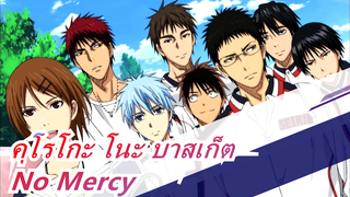 [คุโรโกะ โนะ บาสเก็ต]No Mercy