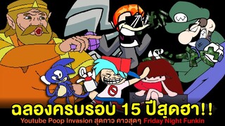 ฉลองครบรอบ 15 ปีสุดฮา!! Youtube Poop Invasion สุดกาว คาวสุดๆ Friday Night Funkin