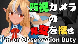 【I'm on Observation Duty】一瞬で異変を見つければ怖くない！【不知火フレア/ホロライブ】