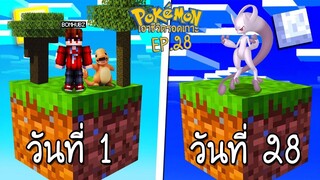 เอาชีวตรอด บนเกาะยักษ์โปเกม่อน 100 วัน #28 END