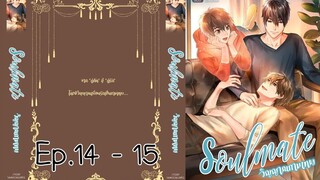 soulmate วิญญาณกามเทพ ตอนที่ 14 - 15 I นิยาย yaoi