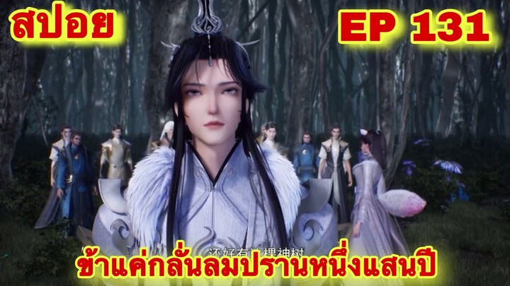 สปอยเมะ! ข้าแค่กลั่นลมปรานหนึ่งแสนปี EP 131 ล่าสุด(ชีวิตของพวกเข้ามันขึ้นอยู่ที่ปลายนิ้วของข้า)