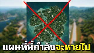 PUBG ลาก่อนแผนที่ประเทศไทย (Sanhok)