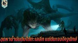 ขุดหาน้ำมันดิบใต้ทะเลลึก แต่ดันขุดเจอไคจูยักษ์ สปอยหนัง Underwater มฤตยูใต้สมุทร