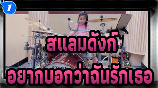 สแลมดังก์ | [กลอง] คัฟเวอร์เพลงประกอบ —— อยากบอกว่าฉันรักเธอ_1