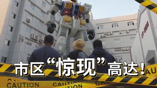 ปล่อยให้อาคารพังลง คุณไม่สามารถสร้างความเสียหายได้! เกิดอะไรขึ้นถ้าฉันไม่เห็น Yokohama 1:1 Gundam? “