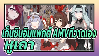 เก็นชินอิมแพกต์ AMVที่วาดเอง
แต่งงานกัน! นักเดินทาง ~