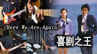 “我养你啊!”——电吉他动感演绎【喜剧之王】经典插曲《Here We Are Again》