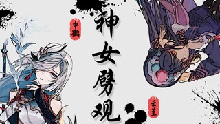 【原神】《神女劈观》——少女成为英雄的故事 (原神2.4剧情混剪)