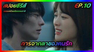 การจากลาของคนรัก EP.10 [สปอยซีรีส์] The Atypical Family ครอบครัวเหนือธรรมชาติ FilmsZ STUDIO