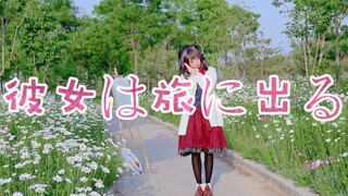 她踏上了旅程【绘旅人cos翻跳】