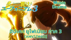 ฮิบิเคะ! ยูโฟเนียม ภาค 3 - Hibike! Euphonium 3 (Brass) [AMV] [MAD]