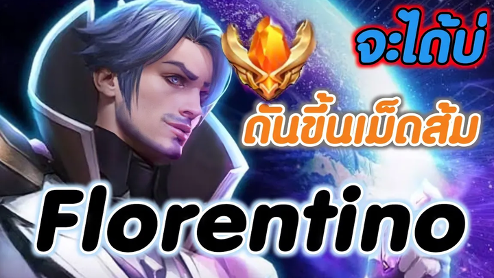 ROV ฟลอเรน (วินาทีที่ขึ้นท็อป20)🥰☺️🙏🇹🇭