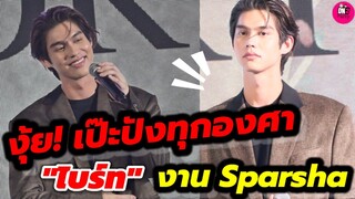 งุ้ย! เป๊ะปังทุกองศา บรรยากาศ "ไบร์ท" งาน Sparsha #bbrightvc