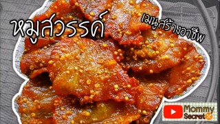 Sweet Pork Jerky recipe  หมูสวรรค์